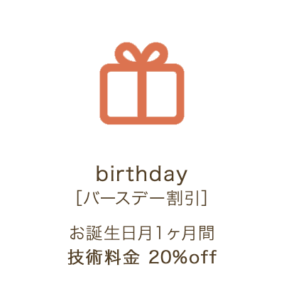 バースデー割引