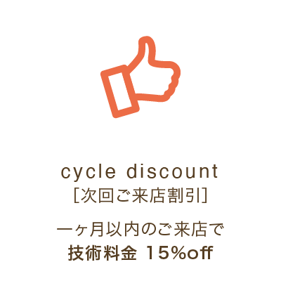 次回ご来店予約割引-技術料金5%off