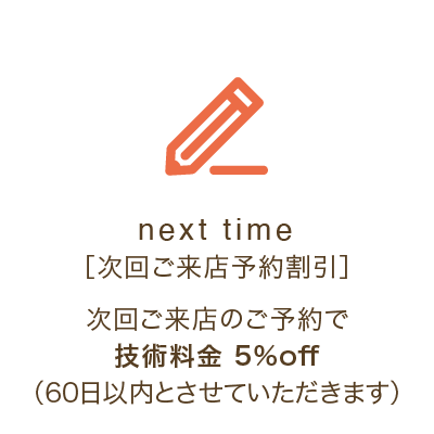 次回ご来店割引-技術料金15%off