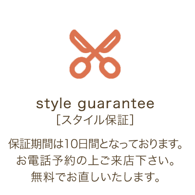 スタイル保証